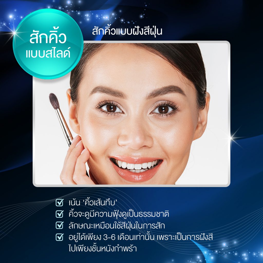 ทำความรู้จักการสักคิ้วแต่ละประเภท สักคิ้วแบบสไลด์ - The Magic Academy สถาบันสร้างอาชีพด้านความงามและสุขภาพครบวงจร ทำความรู้จักการสักคิ้วแต่ละประเภท สักคิ้วแบบสไลด์ - The Magic Academy สถาบันสร้างอาชีพด้านความงามและสุขภาพครบวงจร